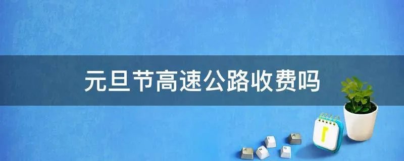 元旦节高速公路收费吗