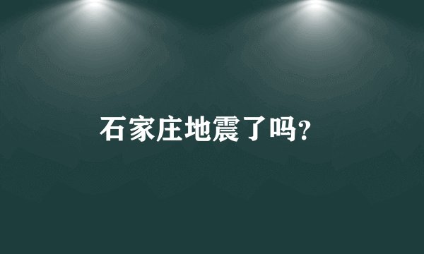 石家庄地震了吗？
