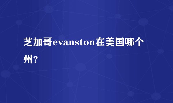 芝加哥evanston在美国哪个州？