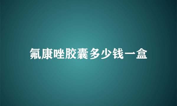 氟康唑胶囊多少钱一盒