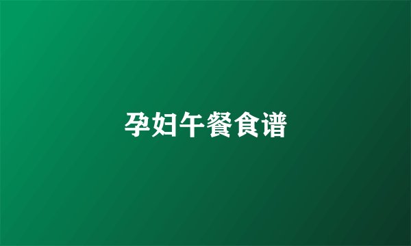 孕妇午餐食谱