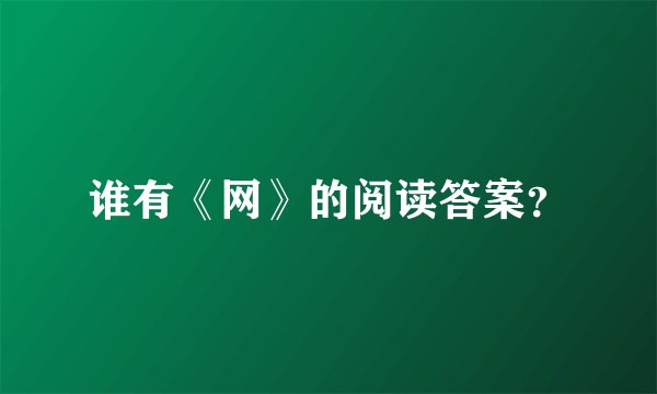 谁有《网》的阅读答案？