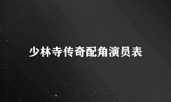 少林寺传奇配角演员表