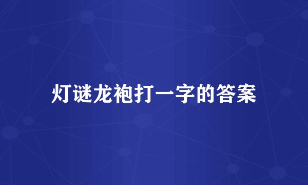 灯谜龙袍打一字的答案