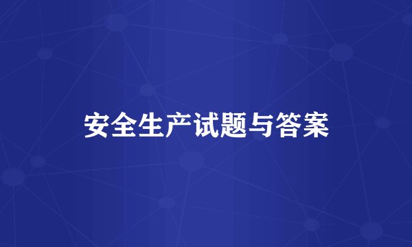 安全生产试题与答案