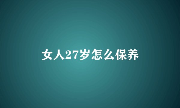 女人27岁怎么保养