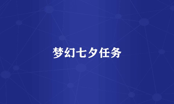 梦幻七夕任务