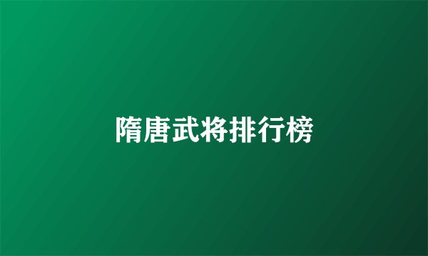 隋唐武将排行榜
