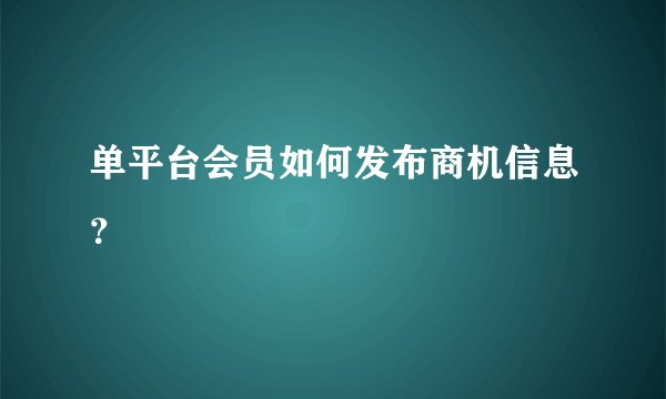单平台会员如何发布商机信息？