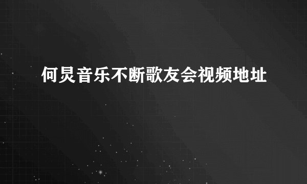何炅音乐不断歌友会视频地址
