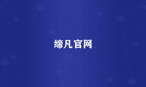 缔凡官网