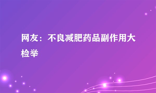 网友：不良减肥药品副作用大检举