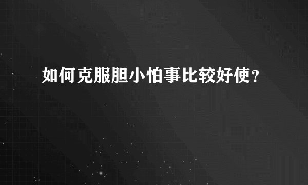 如何克服胆小怕事比较好使？
