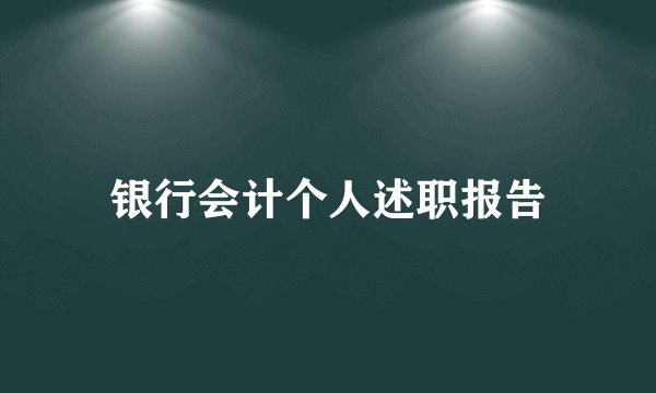 银行会计个人述职报告