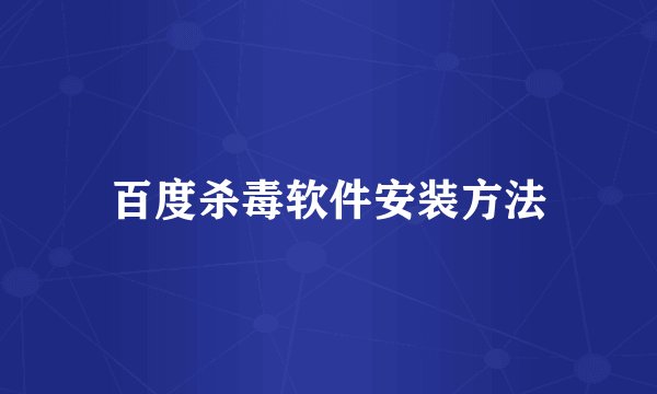 百度杀毒软件安装方法