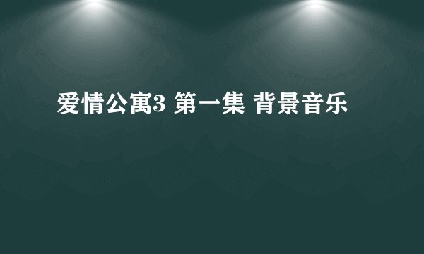 爱情公寓3 第一集 背景音乐