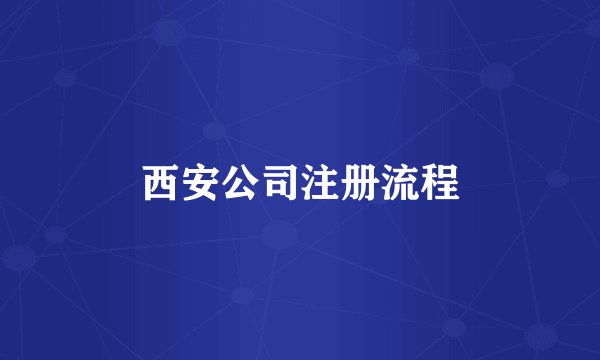 西安公司注册流程