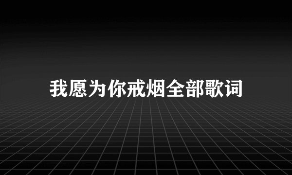 我愿为你戒烟全部歌词
