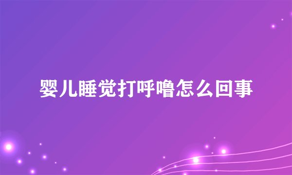 婴儿睡觉打呼噜怎么回事