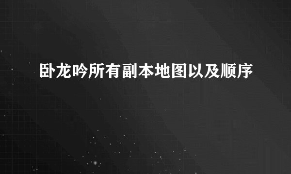 卧龙吟所有副本地图以及顺序