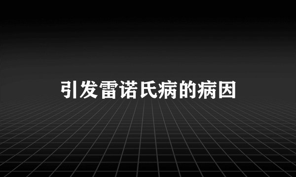 引发雷诺氏病的病因