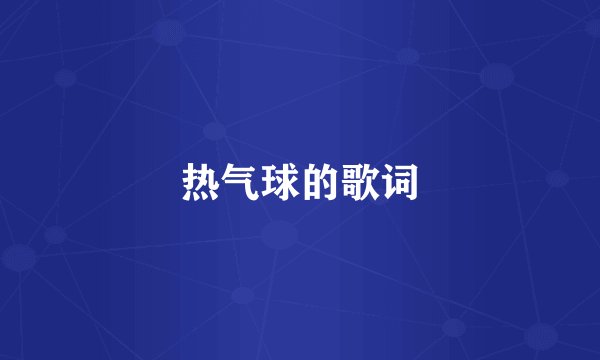 热气球的歌词