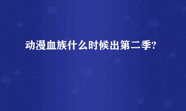 动漫血族什么时候出第二季?