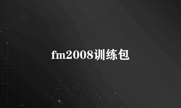 fm2008训练包