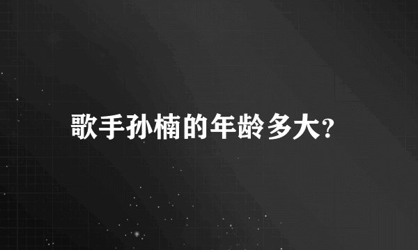 歌手孙楠的年龄多大?