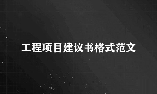 工程项目建议书格式范文