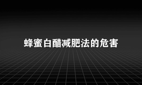 蜂蜜白醋减肥法的危害