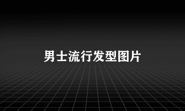 男士流行发型图片