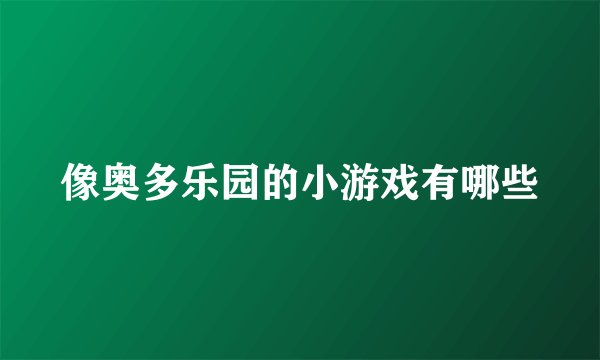 像奥多乐园的小游戏有哪些