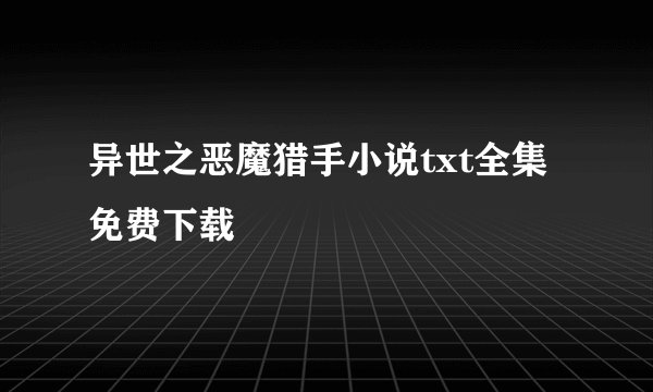 异世之恶魔猎手小说txt全集免费下载