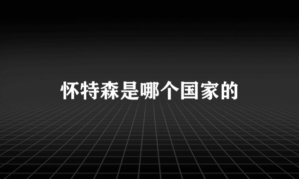 怀特森是哪个国家的