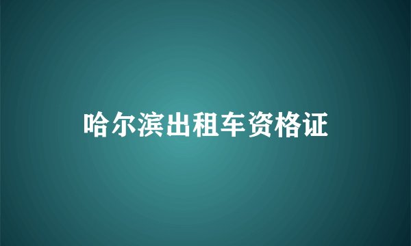 哈尔滨出租车资格证