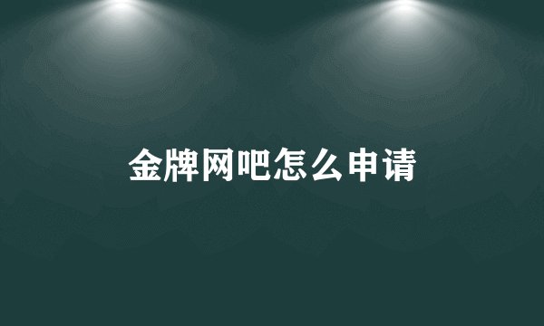 金牌网吧怎么申请