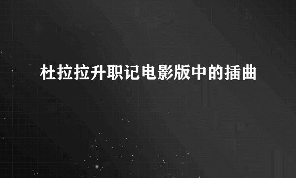 杜拉拉升职记电影版中的插曲
