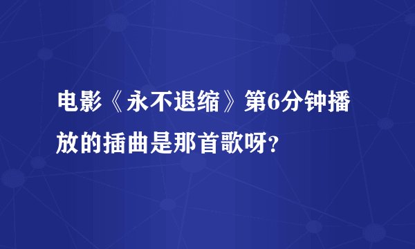 电影《永不退缩》第6分钟播放的插曲是那首歌呀？