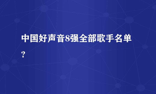 中国好声音8强全部歌手名单?