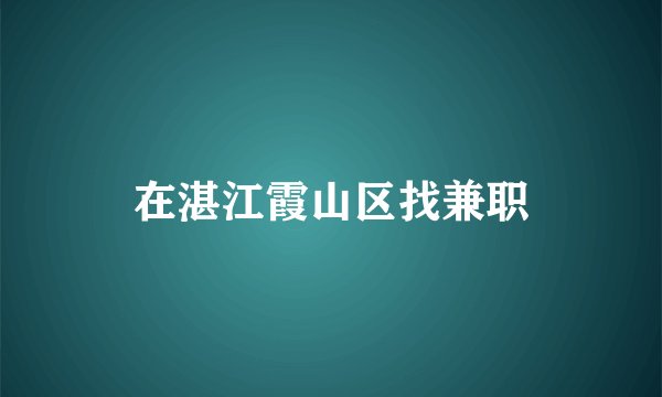 在湛江霞山区找兼职