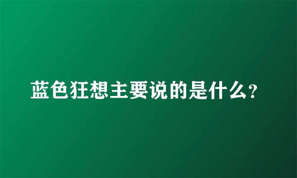 蓝色狂想主要说的是什么？