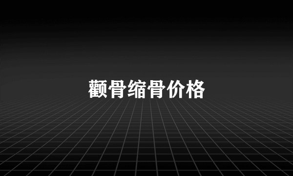 颧骨缩骨价格