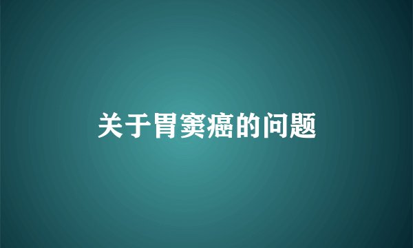 关于胃窦癌的问题