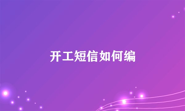 开工短信如何编