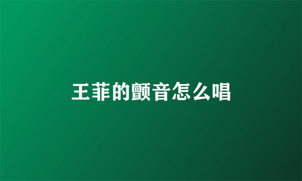 王菲的颤音怎么唱