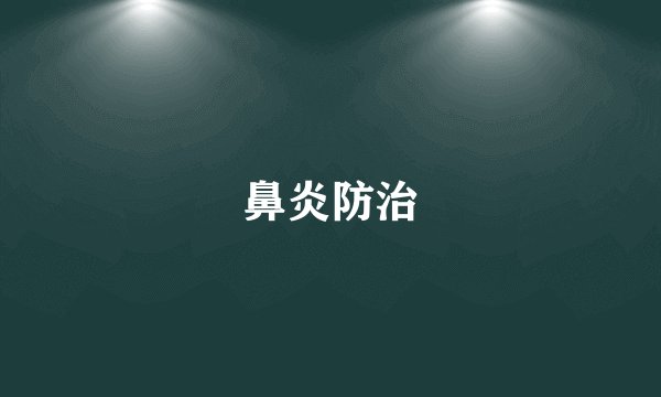 鼻炎防治