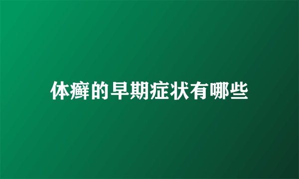 体癣的早期症状有哪些