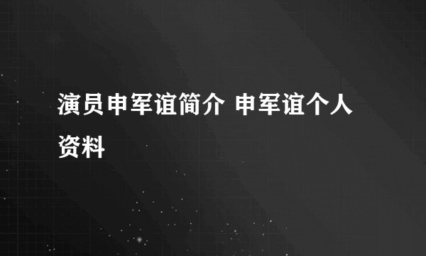 演员申军谊简介 申军谊个人资料