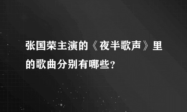 张国荣主演的《夜半歌声》里的歌曲分别有哪些?